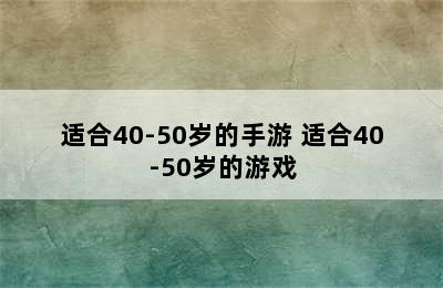 适合40-50岁的手游 适合40-50岁的游戏